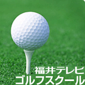 福井テレビ ゴルフスクール