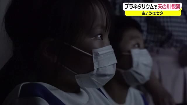 天の川が見えた 七夕で児童がプラネタリウムの星空観察 大野市 ニュース 福井テレビ