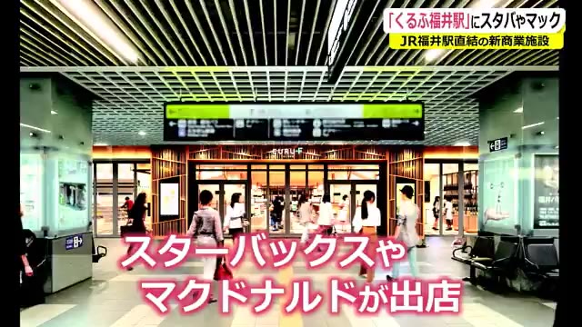 スタバやマックが福井駅に出店 「旧プリズム」が40店舗に拡大へ【福井