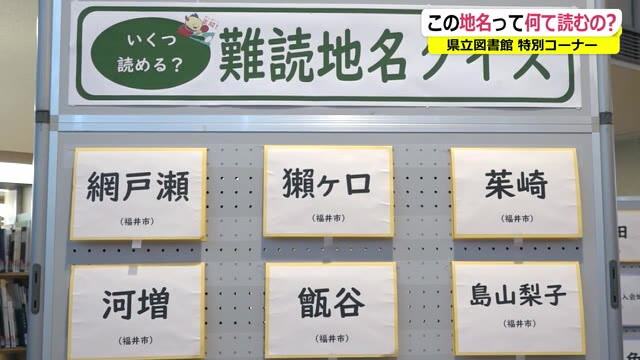 無悪」「不老」「大樟」なんて読む？ 県立図書館に難読地名コーナー