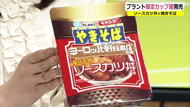 ヨーロッパ軒とペヤングがコラボ プラントが「ソースカツ丼風焼きそば