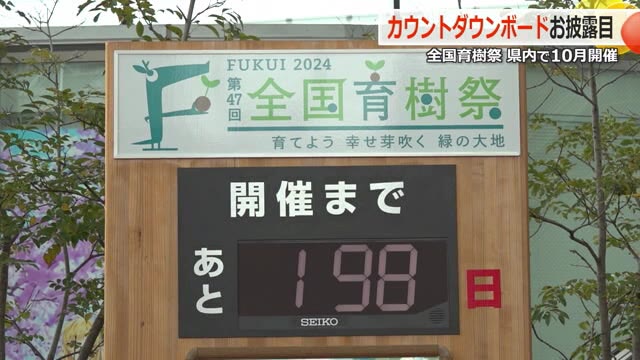 第47回全国育樹祭に向けてカウントダウンボードお披露目 開催は10月19