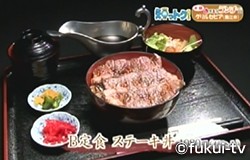 安くてボリューム満点 ステーキ丼 知っトク おかえりなさ い 福井テレビ