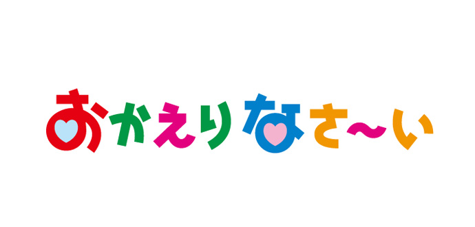 おかえりなさ い 福井テレビ