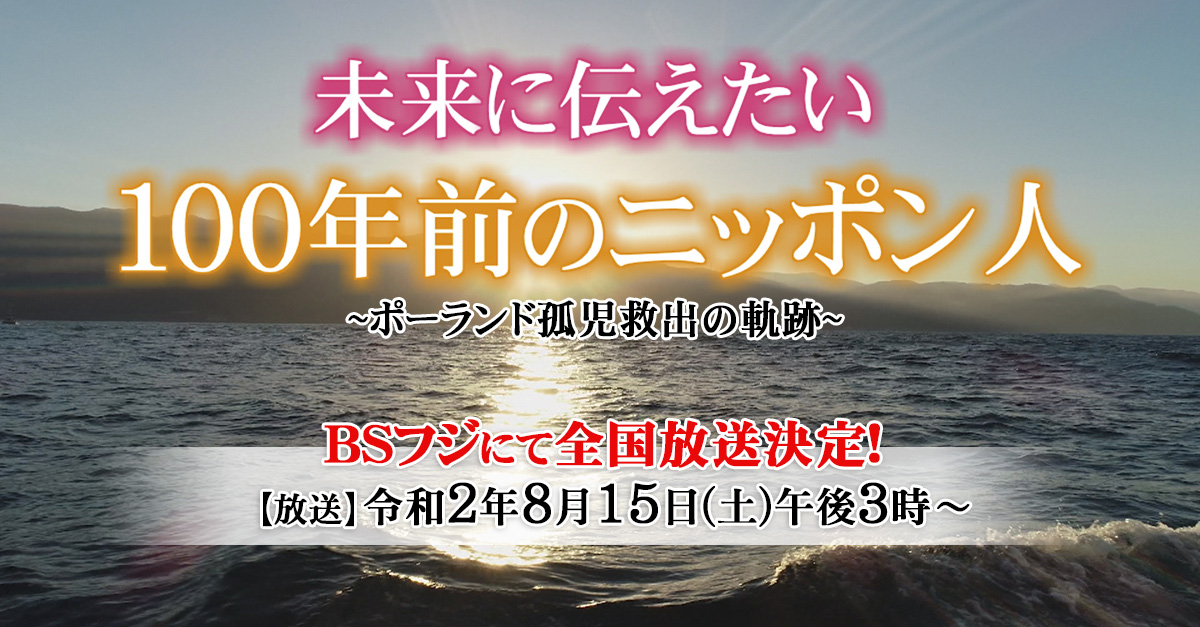 未来に伝えたい 100年前のニッポン人 ポーランド孤児救出の軌跡 福井テレビ