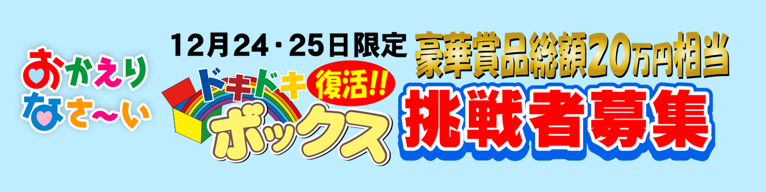 12月24日 25日限定 ドキドキボックス 復活 挑戦者募集 福井テレビ