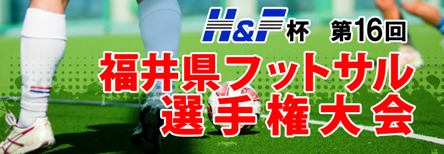 H F杯 第16回 福井県フットサル選手権大会 福井テレビ