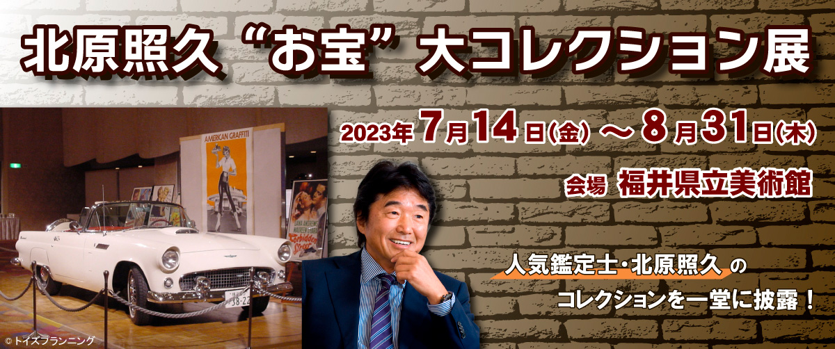 北原照久“お宝”大コレクション展｜福井テレビ