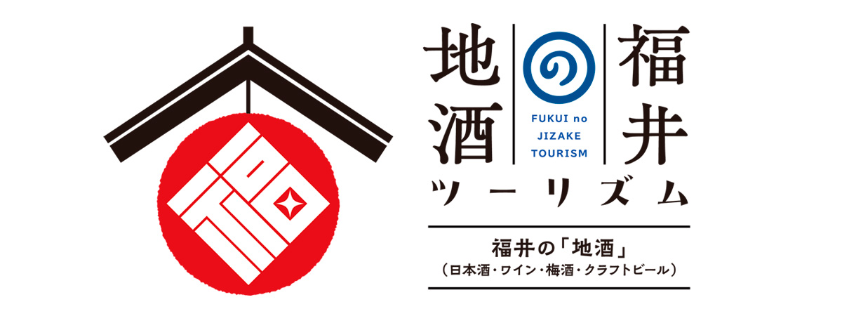 福井の地酒ツーリズム