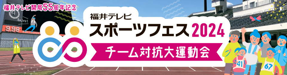 福井テレビスポーツフェス2024 「チーム対抗大運動会」