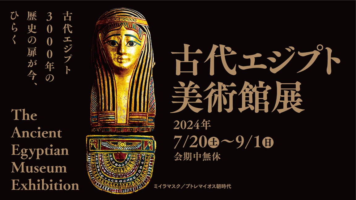 古代エジプト美術館展