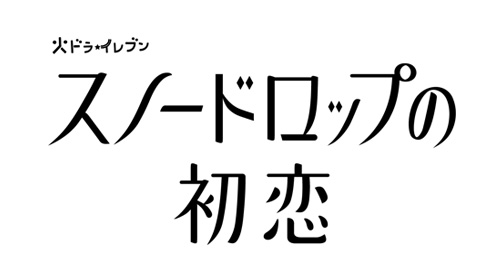 スノードロップの初恋