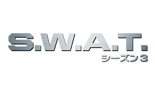 S.W.A.Tシーズン3