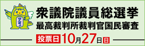 衆院選2024