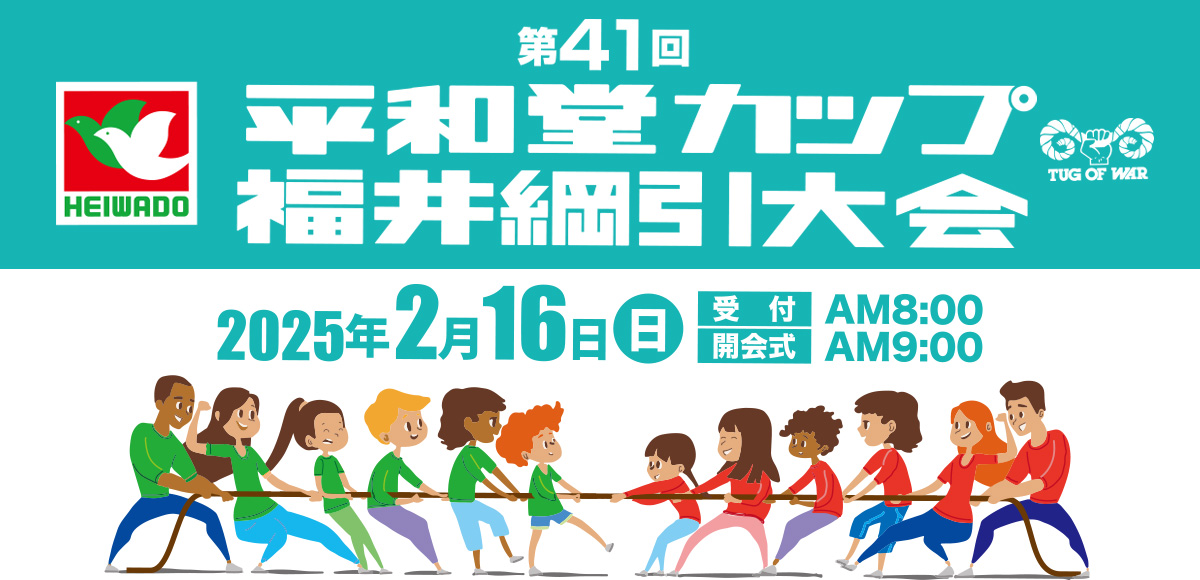 第41回平和堂カップ 福井綱引大会