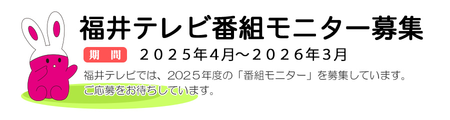 福井テレビ番組モニター募集